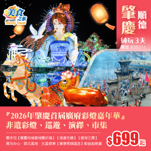 『2026年肇慶首屆廣府彩燈嘉年華』非遺彩燈、巡遊、演繹、市集 重本包【肇慶悅城龍母廟祈福】【鴻運金豬】【龍母三寶】 鬧市中心·歐式風格·五星標準【順德哥頓酒店】歎自助晚餐 純玩3天（美食之旅 旅行團）