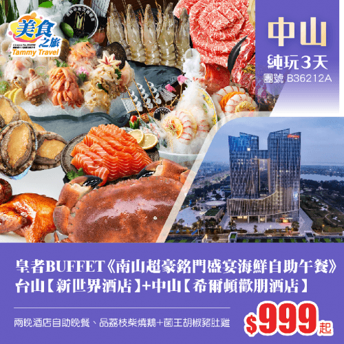 全程豪歎3大自助餐《超豪銘門盛宴海鮮自助午餐》+《兩晚酒店自助晚餐》、升級入住兩晚奢華品牌台山【新世界酒店】+中山翠亨新區【希爾頓歡朋酒店】純玩3天（美食之旅 旅行團）