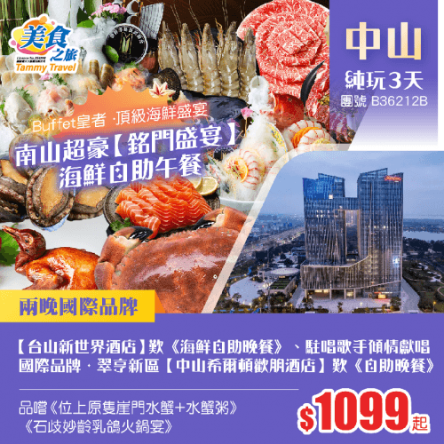 全程豪歎3大自助餐《超豪銘門盛宴海鮮自助午餐》+《兩晚酒店自助晚餐》、升級入住兩晚奢華品牌台山【新世界酒店】+中山翠亨新區【希爾頓歡朋酒店】純玩3天（美食之旅 旅行團）
