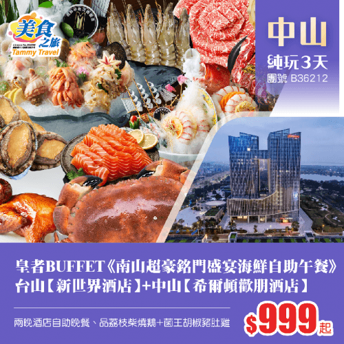全程豪歎3大自助餐《超豪銘門盛宴海鮮自助午餐》+《兩晚酒店自助晚餐》、升級入住兩晚奢華品牌台山【新世界酒店】+中山翠亨新區【希爾頓歡朋酒店】純玩3天（美食之旅 旅行團）