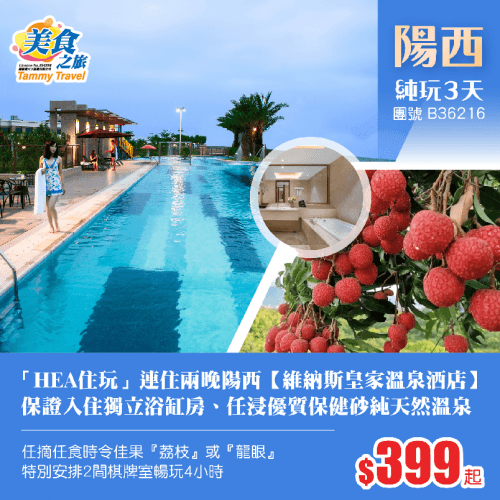 【HEA住玩】兩晚連住陽西【維納斯皇家溫泉酒店】獨立浴缸房、任浸優質保健砂純天然溫泉、任摘任食時令佳果『荔枝』或『龍眼』、特別安排2間棋牌室暢玩4小時 純玩3天（美食之旅 旅行團）