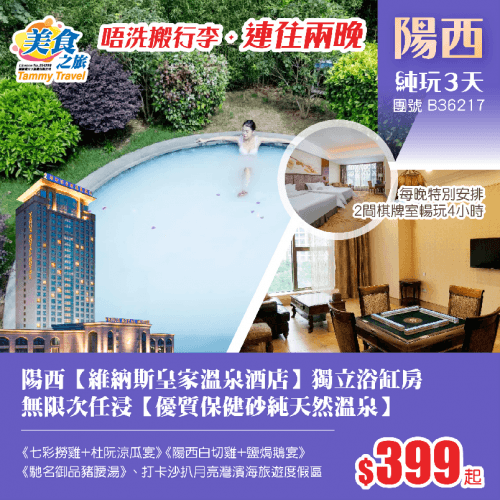 【養生溫泉】唔洗搬行李·連住兩晚陽西【維納斯皇家溫泉酒店】 保證入住獨立浴缸客房、任浸優質保健砂純天然溫泉 品《七彩撈雞+杜阮涼瓜宴》《陽西白切雞+鹽焗鵝宴》《馳名御品豬腰湯》 純玩3天（美食之旅 旅行團）