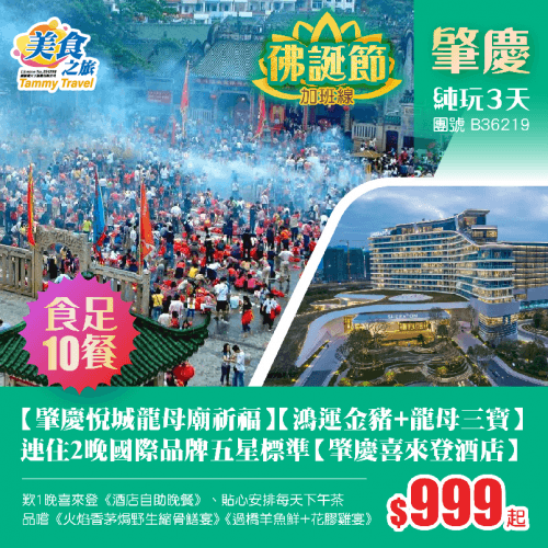【26年佛誕】重本包【肇慶悅城龍母廟祈福】【鴻運金豬】【龍母三寶】、連住2晚國際品牌五星標準【肇慶喜來登酒店】 歎1晚喜來登《酒店自助晚餐》、貼心安排每天下午茶 純玩3天（美食之旅 旅行團）