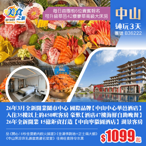 【星級酒店】2晚26年全新開業酒店、15億鉅資打造罕有徽派建築【中山寧徽園酒店】湖景客房、國際品牌【中山中心華邑酒店】歎《酒店47樓自助晚餐》、品《位上金湯佛跳墻+芝士焗大蝦宴》 純玩3天（美食之旅 旅行團）