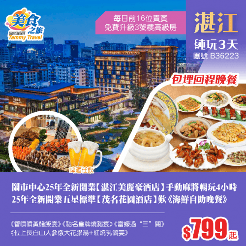 【包埋回程晚餐】25年全新開業【湛江美麗豪酒店】暢玩麻雀4小時、五星標準【茂名花園酒店】歎《燒烤啤酒海鮮自助晚餐》啤酒任飲、品《馳名皇牌燒豬宴》《富蠔過“三”關》  純玩3天（美食之旅 旅行團）
