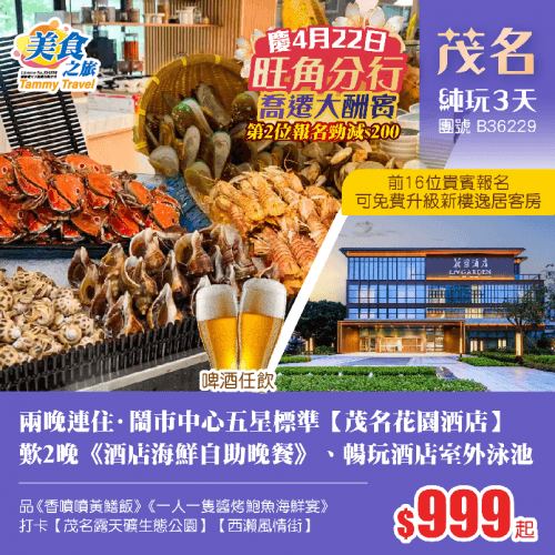 【第二位勁減$200】唔洗搬行李·兩晚連住·鬧市中心·五星標準【茂名花園酒店】 豪歎2晚《海鮮自助晚餐》、暢玩酒店室外泳池、健身房、品《香噴噴黃鱔飯》《海鮮風味宴》《一人一隻醬烤鮑魚海鮮宴》 純玩3天（美食之旅 旅行團）
