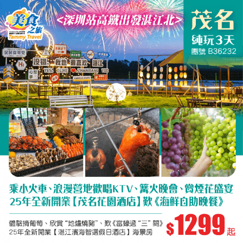 團號B36232（美食之旅 旅行團）