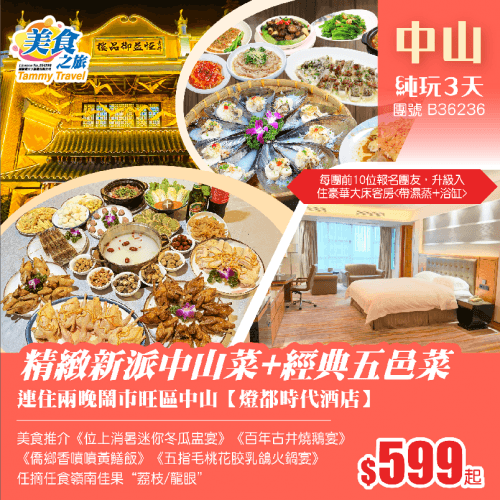 精緻新派中山菜+經典五邑菜·必食“老字號”百年古井燒鵝·花膠乳鴿火鍋·香噴噴黃鱔飯·位上消暑迷你冬瓜盅·金蒜銀絲蒸澳帶、兩晚連住鬧市·唔使搬行李 純玩3天(美食之旅 旅行團)