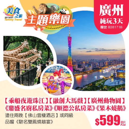 重本包3大門票【乘船夜遊珠江】【融創國際大馬戲】【廣州動物園】、皇牌推介《陳皮果木燒鵝宴》《鼎盛名廚私房菜》《順德公私房菜·馳名四杯雞宴》《馳名雙鳳燒鵝宴》、連住兩晚·唔使日日搬行李！純玩3天（美食之旅 旅行團）