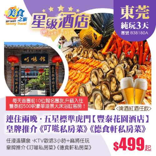 「HEA住玩」連住兩晚五星標準虎門【豐泰花園酒店】歎酒店自助晚餐、美食貴賓尊享【KTV歡唱3小時+麻將任玩】【任浸溫礦泉】、皇牌推介《了能私房菜》《德食軒私房菜》純玩3天（美食之旅 旅行團）