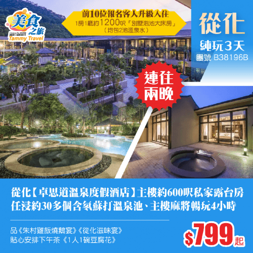 兩晚連住從化【卓思道溫泉度假酒店】主樓約600呎私家露台客房、任浸約30多個含氡蘇打溫泉池、主樓麻將暢玩4小時、品嚐《從化滋味宴》《朱村雞飯燒鵝宴》純玩3天（美食之旅 旅行團）