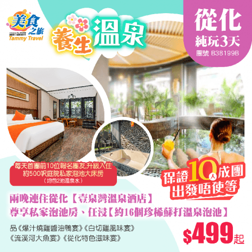 【10人成團】兩晚連住從化溫泉小鎮旺區【壹泉灣溫泉酒店】私家泡池客房 、任浸約16個珍稀蘇打溫泉泡池、 品嚐《爆汁燒雞醬油鴨宴》《流溪河大魚宴》純玩3天（美食之旅 旅行團）