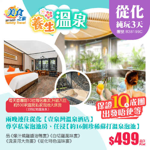 【10人成團】兩晚連住從化溫泉小鎮旺區【壹泉灣溫泉酒店】私家泡池客房 、任浸約16個珍稀蘇打溫泉泡池、 品嚐《爆汁燒雞醬油鴨宴》《流溪河大魚宴》純玩3天（美食之旅 旅行團）
