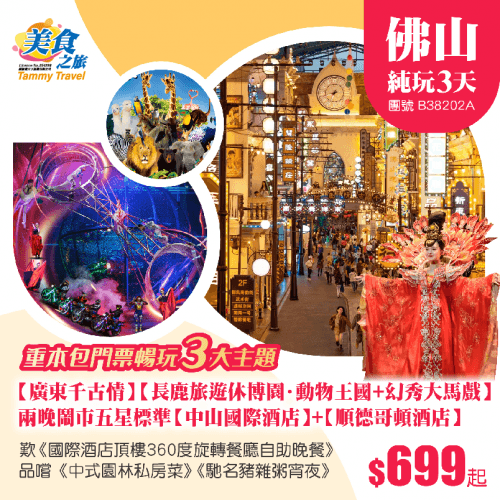 暢玩3大主题·視覺盛宴【廣東千古情】【長鹿旅遊休博園·動物王國+幻秀大馬戲】、兩晚鬧市五星標準【中山國際酒店】+【順德哥頓酒店】、歎《國際酒店自助晚餐》、品《中式園林私房菜》《馳名豬雜粥宵夜》純玩3天（美食之旅 旅行團）