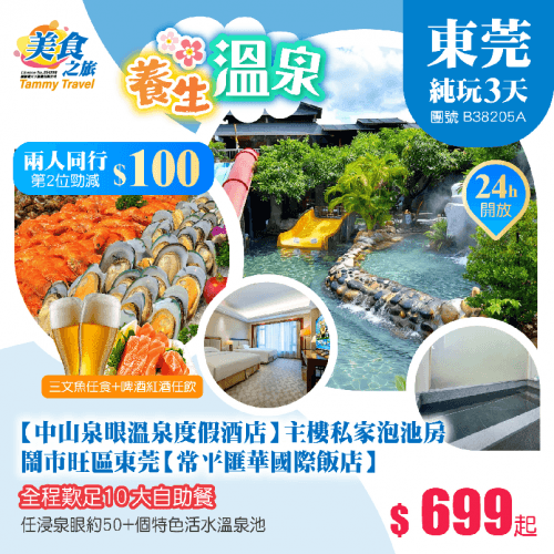 兩人同行,第2位勁減$100!「嶺南名湯·日式湯泉」【中山泉眼溫泉度假酒店】主樓私家泡池客房+鬧市旺區東莞【常平匯華國際飯店】、全程歎足10大自助餐、任浸泉眼約50+個特色活水溫泉池純玩3天(美食之旅 旅行團)