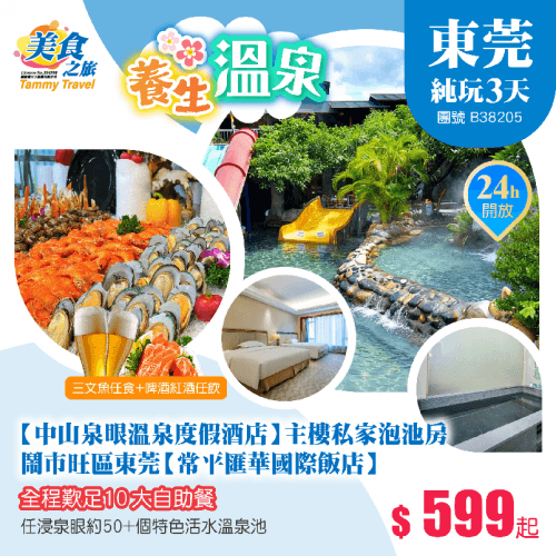 「嶺南名湯·日式湯泉」【中山泉眼溫泉度假酒店】主樓私家泡池客房+鬧市旺區東莞【常平匯華國際飯店】、全程歎足10大自助餐、任浸泉眼約50+個特色活水溫泉池純玩3天（美食之旅 旅行團）