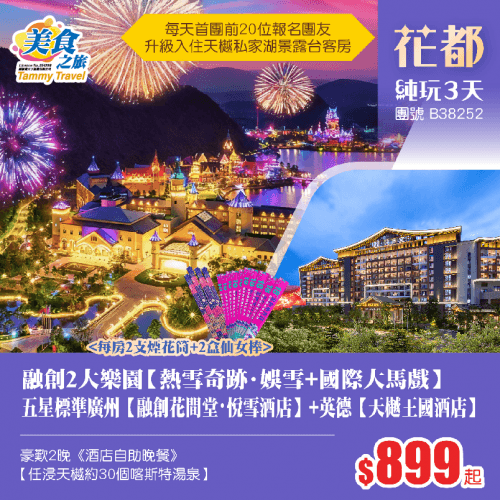 五星標準廣州【融創花間堂・悅雪酒店】+英德【天樾王國酒店】、玩轉融創2大主題樂園【熱雪奇跡·不限時間暢玩娛雪區】【國際大馬戲】、歎2晚《酒店自助晚餐》、任浸約30個喀斯特湯泉純玩3天（美食之旅 旅行團）