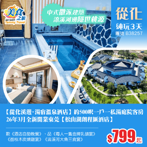 流溪河邊隱世桃源【從化溪邊·湯宿溫泉酒店】主樓約500呎一戶一私湯庭院客房、26年3月全新開業東莞【松山湖朗程匯酒店】、歎《酒店自助晚餐》、品《每人一隻金牌乳鴿宴》純玩3天（美食之旅 旅行團）