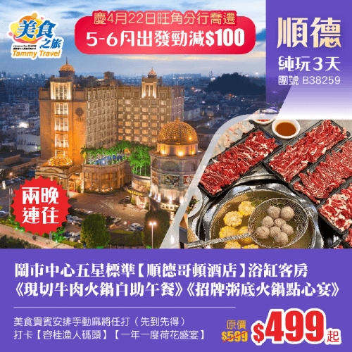 「慶賀旺角分行喬遷」下午出發！連住兩晚鬧市旺區五星標準【順德哥頓酒店】浴缸客房、麻將任打、美食推介《現切牛肉火鍋自助午餐》《招牌粥底火鍋點心宴》、打卡【容桂漁人碼頭】【一年一度荷花盛宴】純玩3天（美食之旅 旅行團）