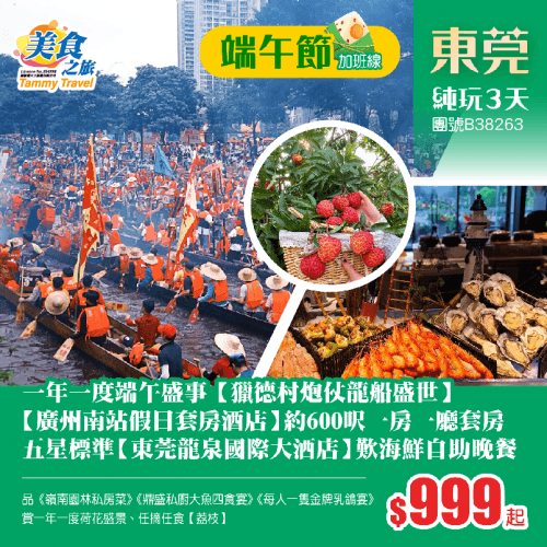 【26年端午節加班線】一年一度【獵德村炮仗龍船盛世】+任摘任食荔枝、鬧市五星標準【東莞龍泉國際大酒店】+【廣州南站假日套房酒店】約600呎一房一廳豪華套房、歎《龍泉酒店豪華海鮮自助晚餐》純玩3天（美食之旅 旅行團）