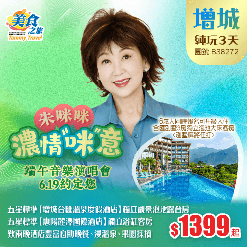「6.19“朱咪咪”音樂演唱會」度假勝地五星標準【增城合匯溫泉度假酒店】獨立觀景泡池露台房+五星標準【惠陽麗澤國際酒店】獨立浴缸客、歎兩晚酒店豐富自助晚餐、浸溫泉、果園體驗採摘樂趣、送絲苗米純玩3天(美食之旅 旅行團)