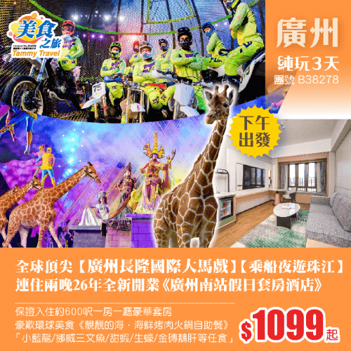 全球頂尖馬戲盛宴【廣州長隆國際大馬戲】+【乘船夜遊珠江】、連住兩晚26年全新開業《廣州南站假日套房酒店》約600呎一房一廳豪華套房、豪歎《靚靚的海·海鮮烤肉火鍋自助餐》小藍龍/挪威三文魚/甜蝦純玩3天（美食之旅 旅行團）