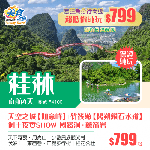 喬遷大酬賓！勁爆低價$799/人！【5月11僅辦一期】【直航山水桂林 】 陽朔遊竹筏丨如意峰丨國賓洞•蘆笛岩丨《侗王夜宴》賞大型實景表演丨特別提升兩晚五星標準酒店 直航4天（美食之旅 旅行團）