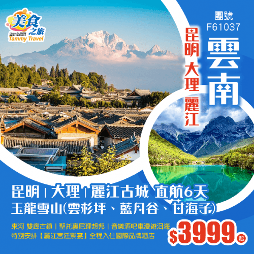【純玩·雲南】昆明丨大理丨麗江「《玉龍雪山》雲杉坪、藍月谷、甘海子」束河古鎮丨雙廊古鎮丨聖托裏尼理想邦丨音樂酒吧車漫遊洱海丨特別安排【麗江宮廷禦宴】全程國際品牌酒店 VIP2+1旅遊巴 直航6天(美食之旅 旅行團)