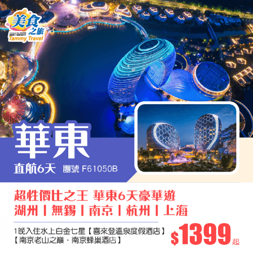華東-超性價比之王（美食之旅 旅行團）