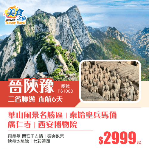 香港直航、純玩【晉、陝、豫三省聯遊】華山風景名勝區(包上落索道及進山車)、西安博物院、秦始皇兵馬俑、西安千古情、秦嶺地宮、陝州地坑院、七彩鹽湖純玩六日遊（美食之旅 旅行團）