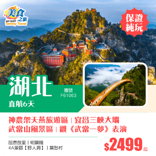 【香港直航】湖北宜昌三峽大壩、武當山、神農架天燕旅遊區、神農架野人洞、三峽大壩、明顯陵、屈原故里、觀《武當一夢》表演雙飛6天純玩團(美食之旅 旅行團)