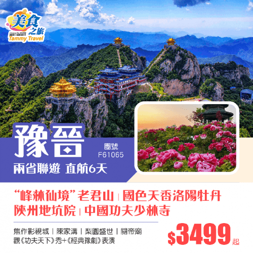 香港直航【純玩·山西+河南】峰林仙境·洛陽老君山丨中國功夫·嵩山少林寺丨國色天香洛陽牡丹、陝州地坑院、陳家溝丨關帝廟、觀《功夫天下show》+《經典豫劇》直航6天純玩團(美食之旅 旅行團)