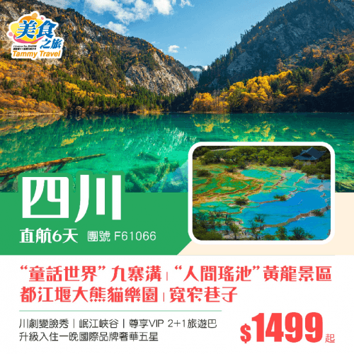 超值特惠【香港直航】四川成都“童話世界”九寨溝、“人間瑤池”黃龍景區、都江堰大熊貓樂園、寬窄巷子、川劇變臉秀、尊享VIP 2+1旅遊巴、升級一晚國際品牌奢華五星環球中心天堂洲際大飯店 直航6天（美食之旅 旅行團）