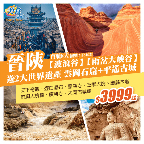 【穿越晉陝】山西+陝西、行攝雙谷（美食之旅 旅行團）