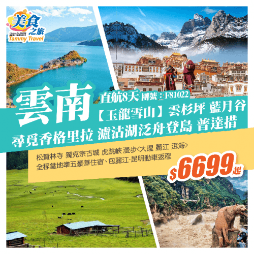 【純玩·香格里拉】雲南（美食之旅 旅行團）