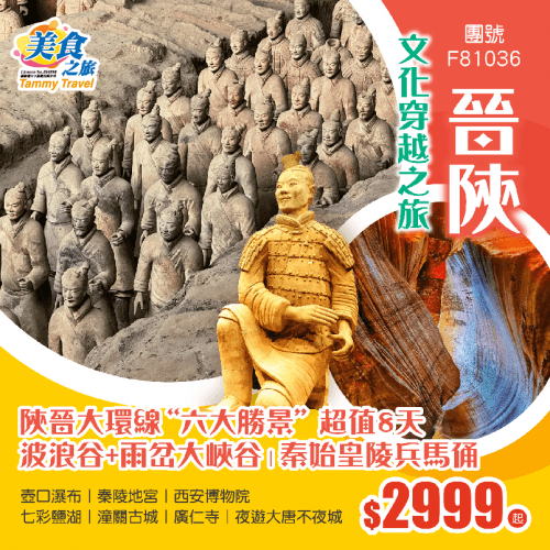 香港直航【超值·陝晉大環線】行攝雙谷（美食之旅 旅行團）