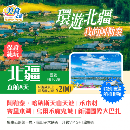 【純玩·北疆】（美食之旅 旅行團）