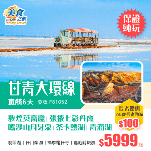 香港直航 【純玩·甘青大環線】三大湖《茶卡鹽湖+大柴旦+青海湖》、敦煌莫高窟、鳴沙山月牙泉、張掖七彩丹霞、嘉峪關、升級一晚青海湖邊酒店、手抓羊肉任食 甘肅 青海直航8天（美食之旅 旅行團）