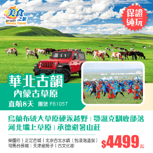【香港直航、華北+內蒙】內蒙古烏蘭布統大草原（包越野車）、鄂溫克馴鹿部落、河北壩上草原、承德避暑山莊、榮國府、正定古城、北京古北水鎮（包浸泡溫泉）、司馬台長城、天津瓷房子、古文化街純玩8天飛機團（美食之旅 旅行團）