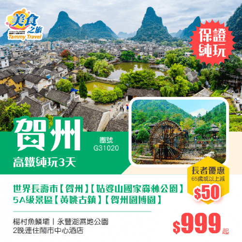【純玩無自費】世界長壽市-廣西賀州、暢遊賀州兩大王牌景區【姑婆山國家森林公園】+【黃姚古鎮】、【賀州園博園】、【楊村魚鱗壩】、【永豐湖濕地公園】、2晚連住鬧市中心酒店純玩3天高鐵團（美食之旅 旅行團）