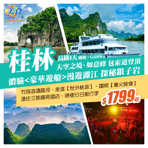 【純玩·桂林】體驗（美食之旅 旅行團）