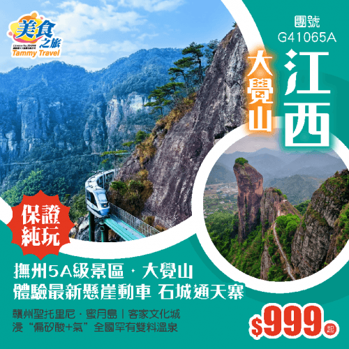 【高鐵往返·純玩江西】5A景區（美食之旅 旅行團）