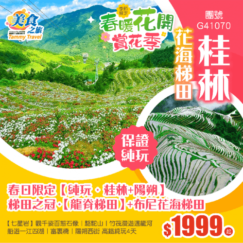 廣西【純玩·桂林+陽朔】梯田之冠·【龍脊梯田】+布尼花海梯田丨【七星岩】觀千姿百態石像丨駱駝山丨竹筏漫遊遇龍河丨船遊一江四湖丨富裏橋丨陽朔西街 高鐵純玩4天（美食之旅 旅行團）