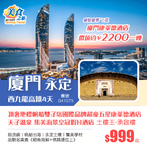 【西九龍往返】廈門頂奢地標帆船雙子塔國際品牌超豪五星康萊德酒店、龍岩天子溫泉、廈門集美海景皇冠假日酒店、世界文化遺產&土樓王-承啟樓、鼓浪嶼、帆船出海、品馳名美食《鮑魚海鮮+佛跳牆位》高鐵4天（美食之旅 旅行團）