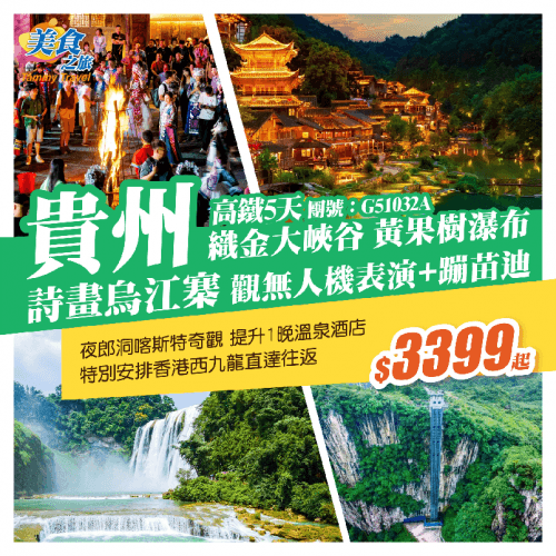 團號G51032A（美食之旅 旅行團）