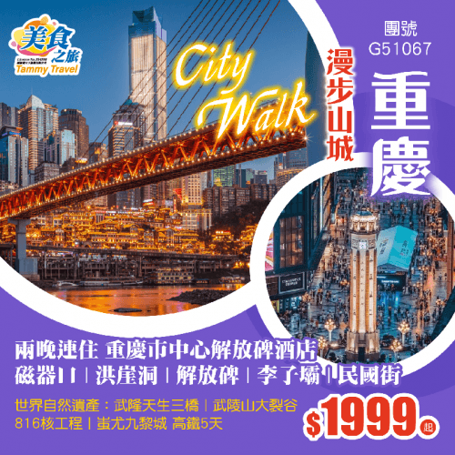團號G51067（美食之旅 旅行團）