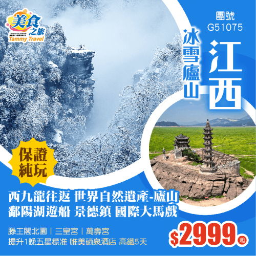 【10人成團·西九龍往返】別樣江西【廬山】鄱陽湖+長江段遊船丨景德鎮丨國際大馬戲丨滕王閣北園丨三皇宮丨萬壽宮丨東林大佛 提升1晚五星標准 唯美硒泉酒店 純玩5天高鐵團（美食之旅 旅行團）