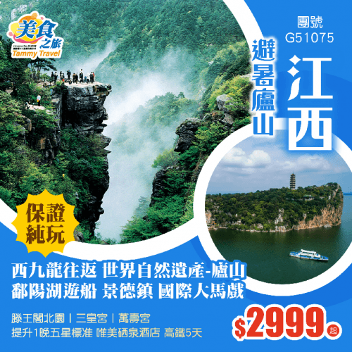 【10人成團·西九龍往返】別樣江西【廬山】鄱陽湖+長江段遊船丨景德鎮丨國際大馬戲丨滕王閣北園丨三皇宮丨萬壽宮丨東林大佛 提升1晚五星標准 唯美硒泉酒店 純玩5天高鐵團(美食之旅 旅行團)