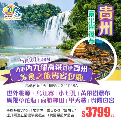純玩·VIP2+1旅遊巴【5月21香港西九龍直達貴州】世外桃源·烏江寨篝火晚會“蹦苗迪”丨小七孔丨黃果樹瀑布丨馬鞭草花海丨高腰梯田丨 提升兩晚五星標準靚酒店+1晚國際品牌酒店 高鐵5天（美食之旅 旅行團）
