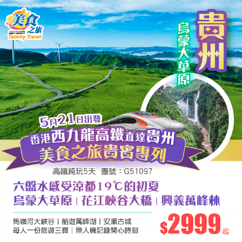 純玩·香港領隊隨團【5月21香港西九龍直達貴州專列】涼都六盤水19℃的初夏（美食之旅 旅行團）